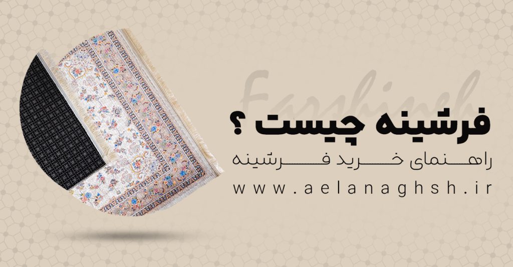 فرشینه چیست ؟