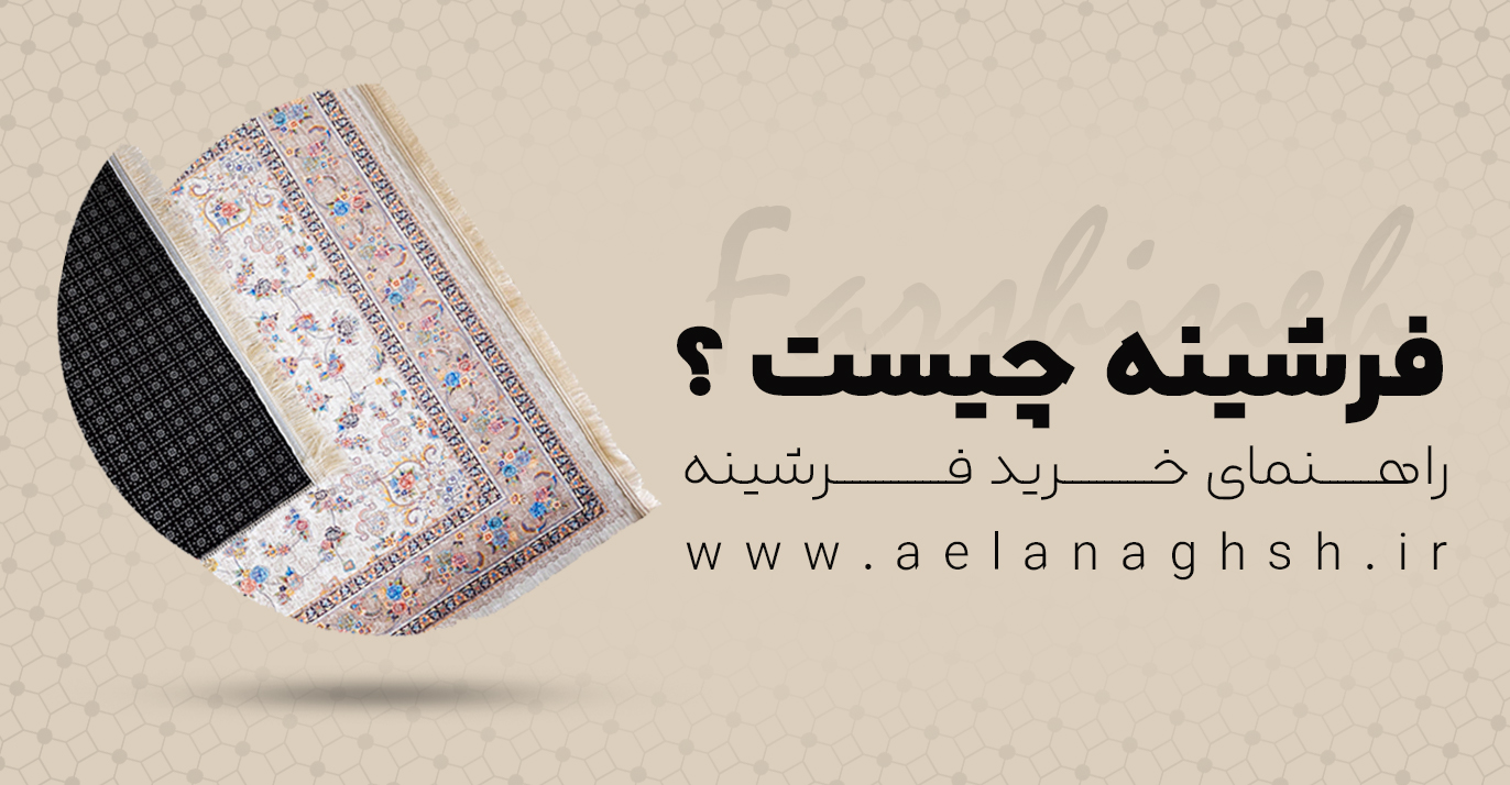 فرشینه چیست ؟