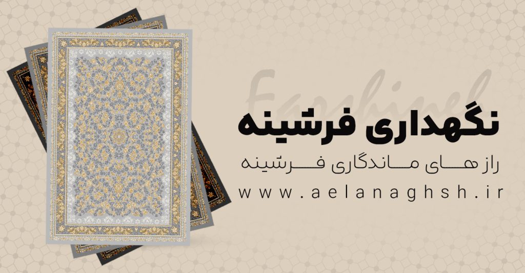 نگهداری فرشینه