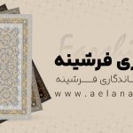 نگهداری فرشینه