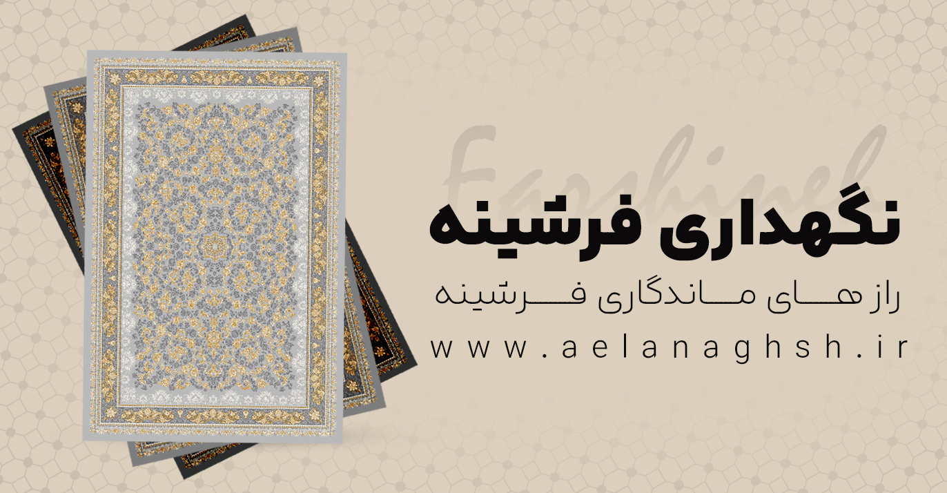 نگهداری فرشینه